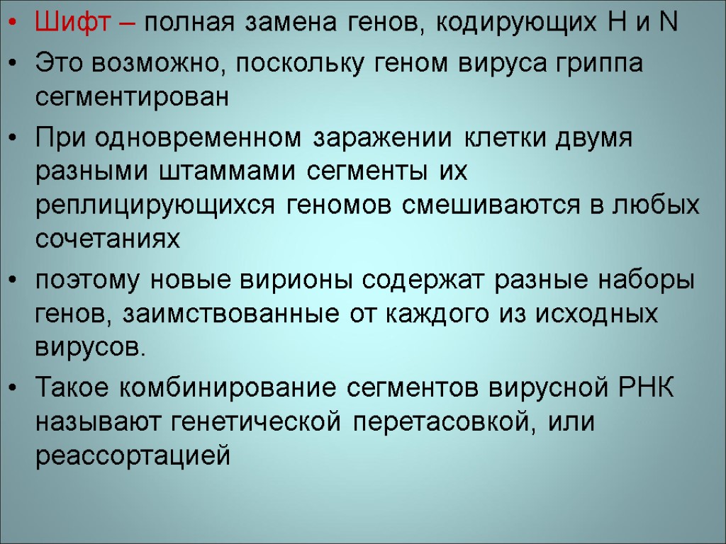 Шифт – полная замена генов, кодирующих H и N Это возможно, поскольку геном вируса